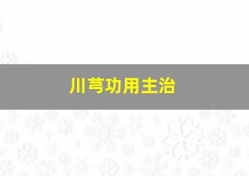 川芎功用主治