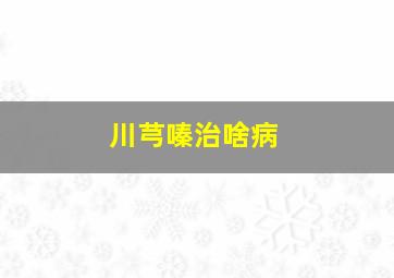 川芎嗪治啥病