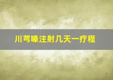 川芎嗪注射几天一疗程