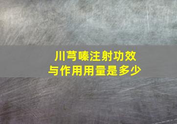 川芎嗪注射功效与作用用量是多少