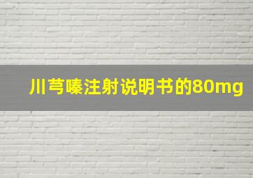 川芎嗪注射说明书的80mg