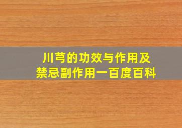 川芎的功效与作用及禁忌副作用一百度百科