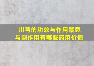 川芎的功效与作用禁忌与副作用有哪些药用价值