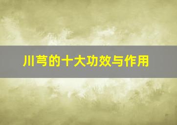 川芎的十大功效与作用