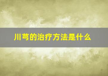 川芎的治疗方法是什么