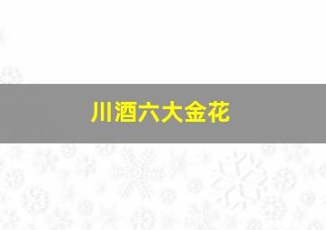 川酒六大金花