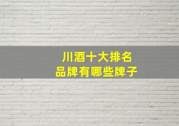 川酒十大排名品牌有哪些牌子