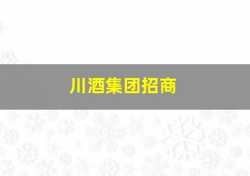 川酒集团招商