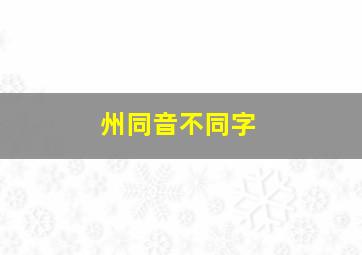 州同音不同字