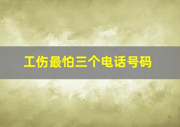 工伤最怕三个电话号码