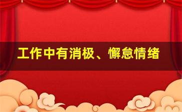 工作中有消极、懈怠情绪