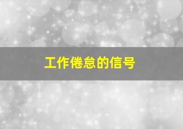 工作倦怠的信号