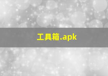 工具箱.apk