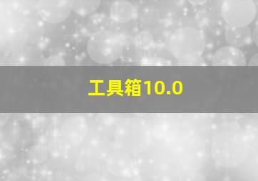 工具箱10.0