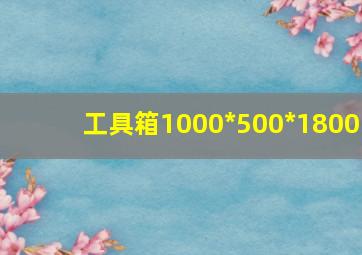 工具箱1000*500*1800