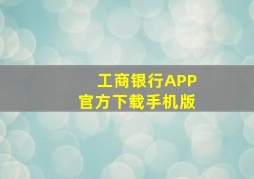 工商银行APP官方下载手机版