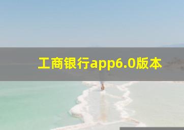 工商银行app6.0版本