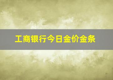 工商银行今日金价金条