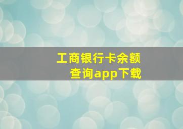 工商银行卡余额查询app下载