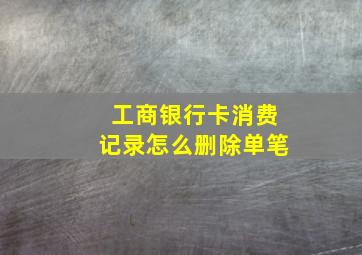 工商银行卡消费记录怎么删除单笔