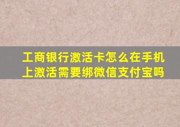 工商银行激活卡怎么在手机上激活需要绑微信支付宝吗