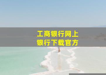 工商银行网上银行下载官方