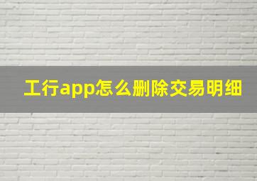 工行app怎么删除交易明细