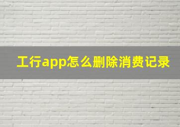 工行app怎么删除消费记录