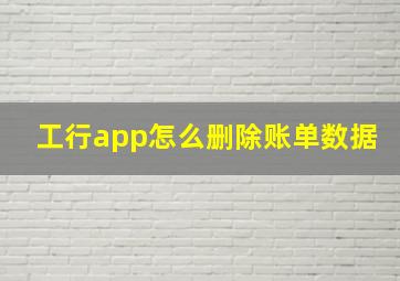 工行app怎么删除账单数据