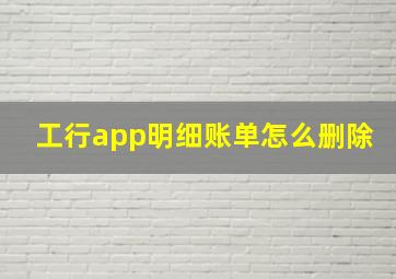 工行app明细账单怎么删除