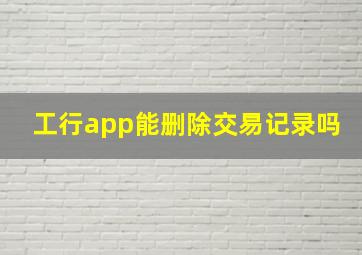 工行app能删除交易记录吗