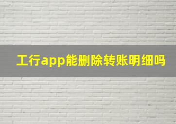 工行app能删除转账明细吗