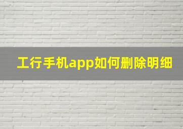 工行手机app如何删除明细