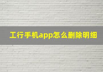 工行手机app怎么删除明细