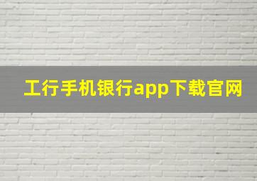 工行手机银行app下载官网