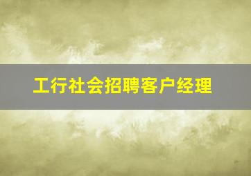 工行社会招聘客户经理