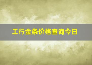 工行金条价格查询今日