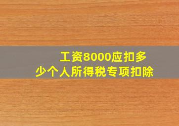 工资8000应扣多少个人所得税专项扣除