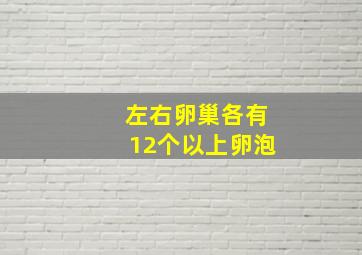 左右卵巢各有12个以上卵泡