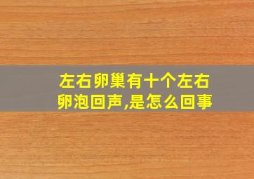 左右卵巢有十个左右卵泡回声,是怎么回事