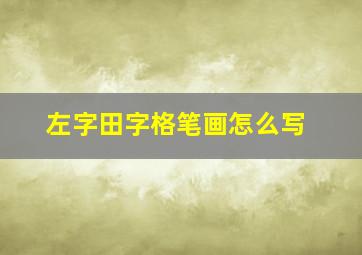 左字田字格笔画怎么写