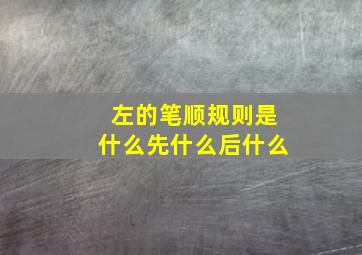 左的笔顺规则是什么先什么后什么