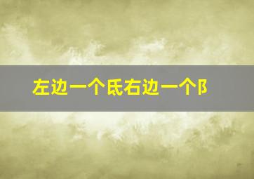 左边一个氐右边一个阝