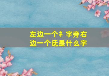 左边一个礻字旁右边一个氐是什么字