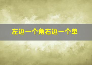 左边一个角右边一个单