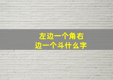 左边一个角右边一个斗什么字