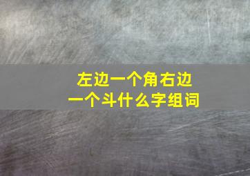 左边一个角右边一个斗什么字组词