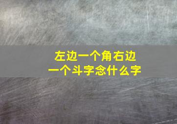 左边一个角右边一个斗字念什么字