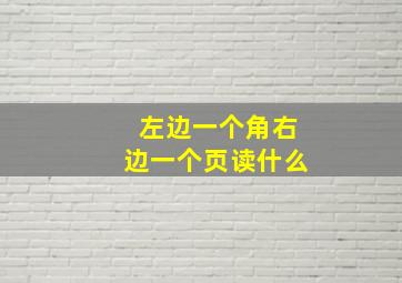 左边一个角右边一个页读什么