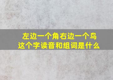 左边一个角右边一个鸟这个字读音和组词是什么